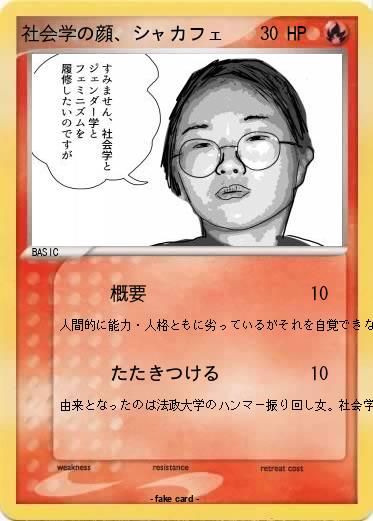 Pokemon 社会学の顔、シャカフェ