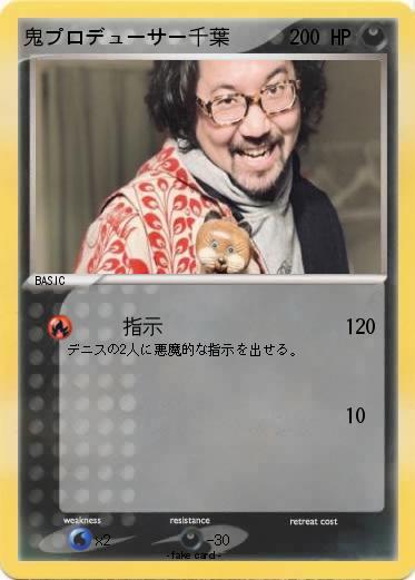 Pokemon 鬼プロデューサー千葉