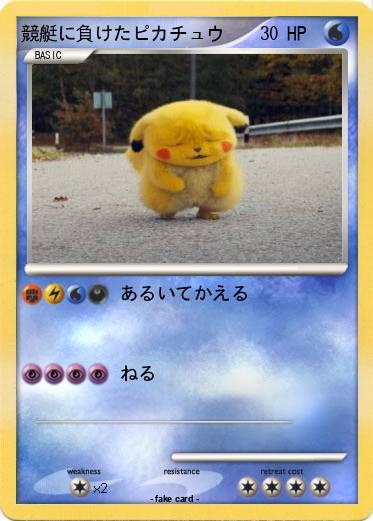Pokemon 競艇に負けたピカチュウ