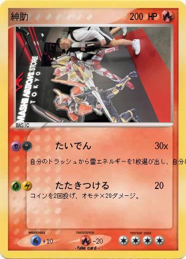 Pokemon 紳助