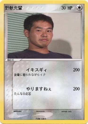 Pokemon 野獣先輩