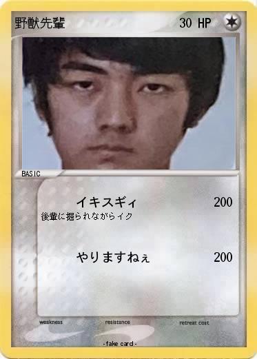 Pokemon 野獣先輩