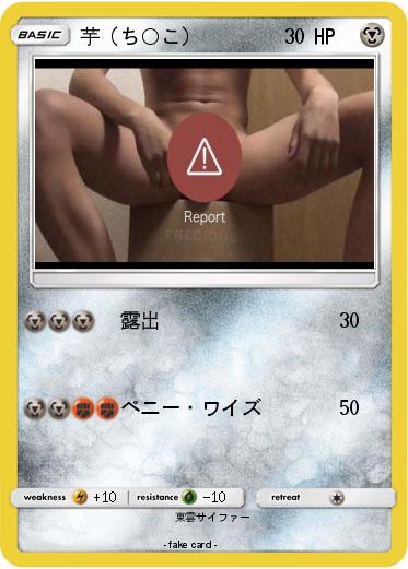 Pokemon 芋（ち○こ）