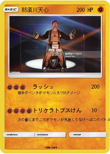 Pokemon 那須川天心