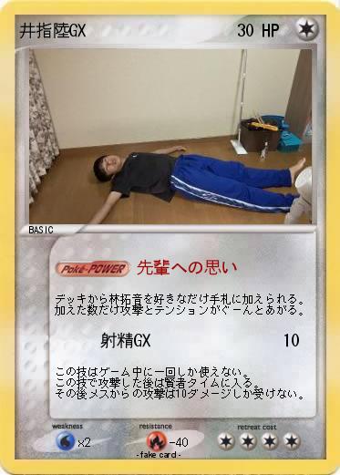 Pokemon 井指陸GX