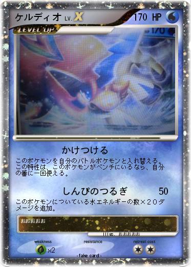 Pokemon ケルディオ