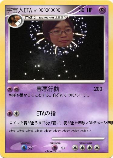 Pokemon 宇宙人ETA