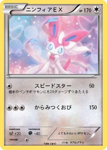 Pokemon ニンフィアＥＸ