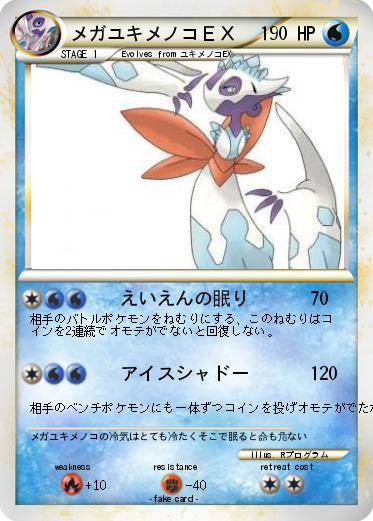 Pokemon メガユキメノコＥＸ