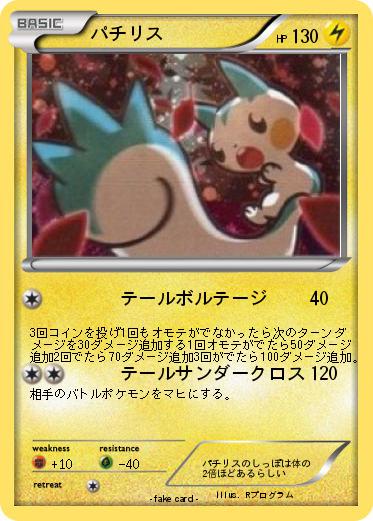 Pokemon パチリス