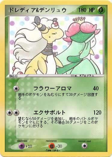 Pokemon ドレディア&デンリュウ