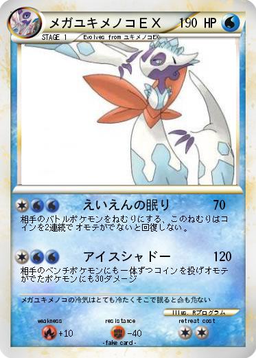 Pokemon メガユキメノコＥＸ