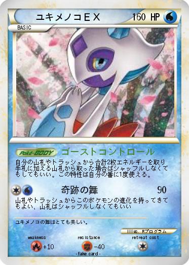 Pokemon ユキメノコＥＸ