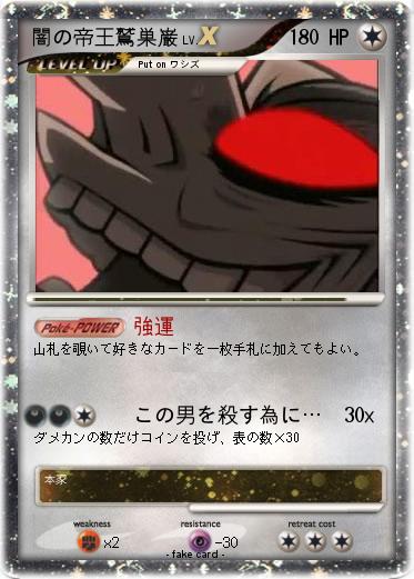 Pokemon 闇の帝王鷲巣巌