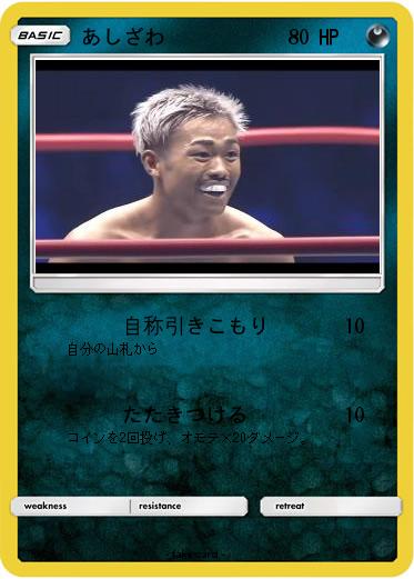 Pokemon あしざわ