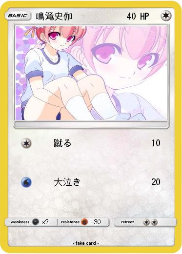 Pokemon 鳴滝史伽
