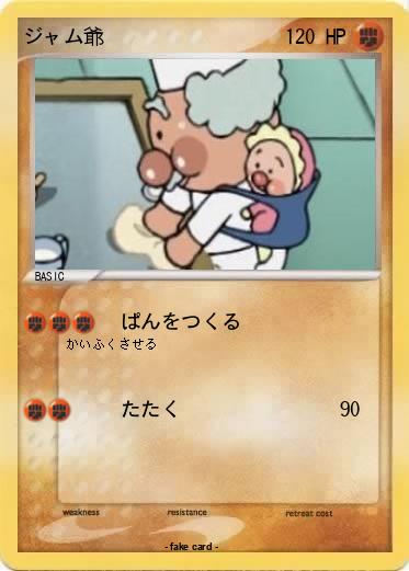 Pokemon ジャム爺