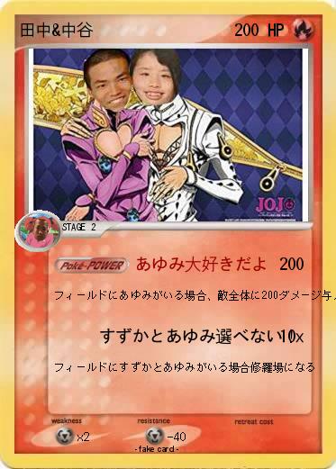 Pokemon 田中&中谷