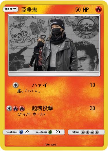 Pokemon 亞唾鬼