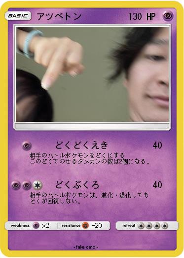 Pokemon アツベトン