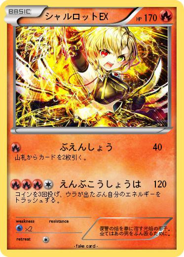 Pokemon シャルロットEX