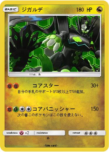 Pokemon ジガルデ