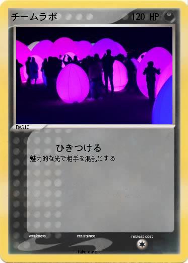 Pokemon チームラボ