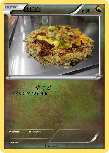 Pokemon お好み焼き