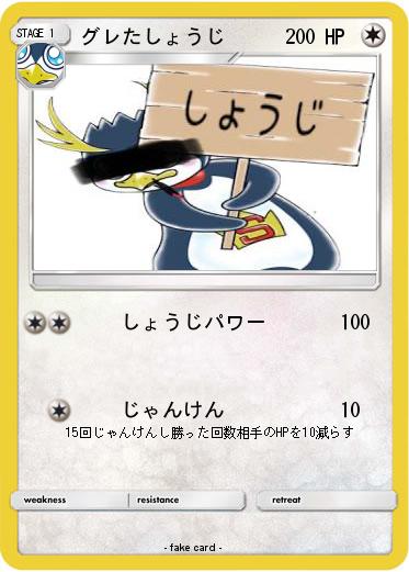 Pokemon グレたしょうじ