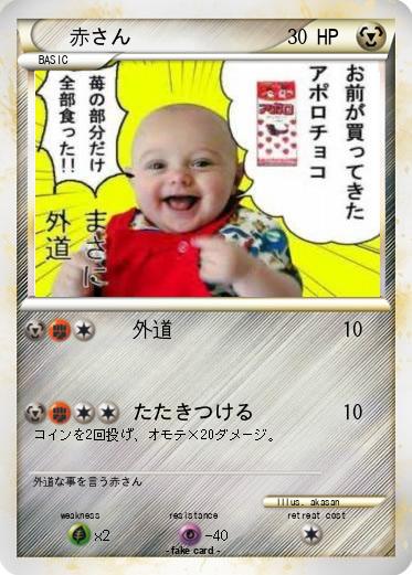 Pokemon 赤さん