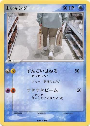 Pokemon まなキング