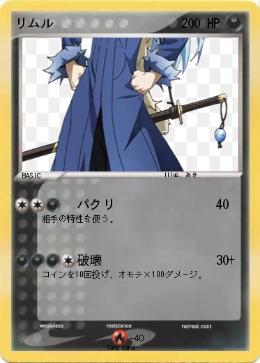 Pokemon リムル