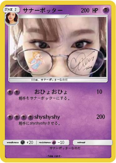 Pokemon サナーポッター