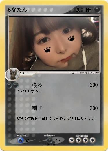 Pokemon るなたん