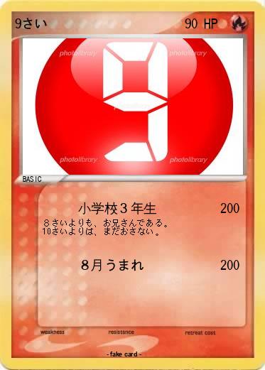 Pokemon 9さい
