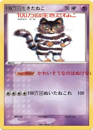 Pokemon 100万回生きたねこ