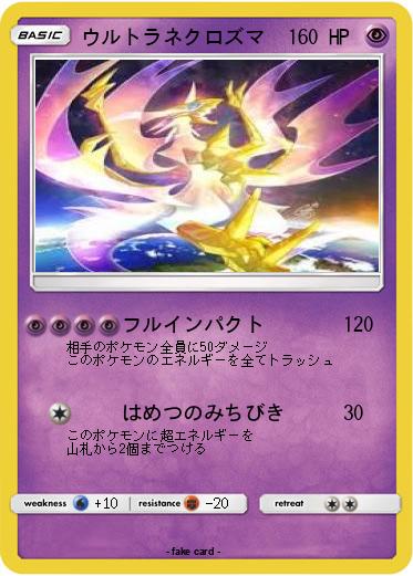 Pokemon ウルトラネクロズマ