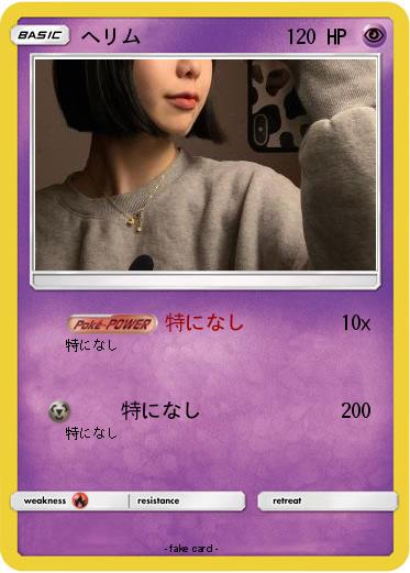 Pokemon へリム