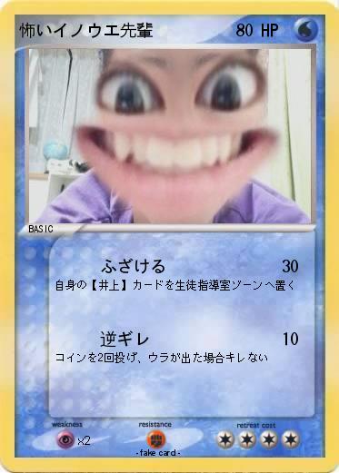 Pokemon 怖いイノウエ先輩