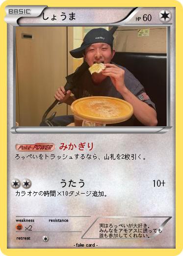 Pokemon しょうま