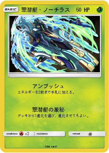 Pokemon 翠潜艇・ノーチラス