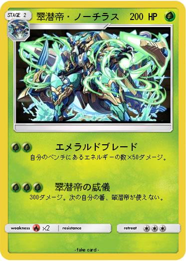 Pokemon 翠潜帝・ノーチラス