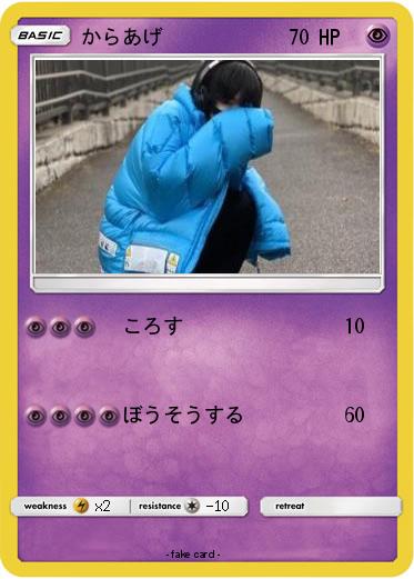 Pokemon からあげ