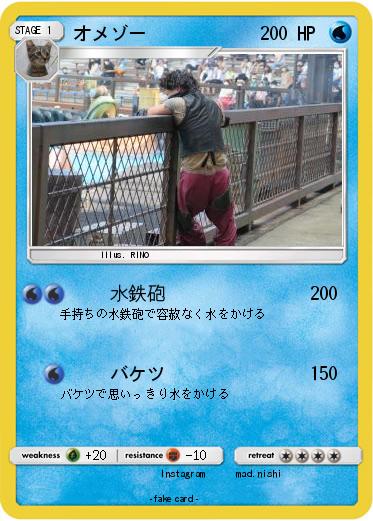 Pokemon オメゾー
