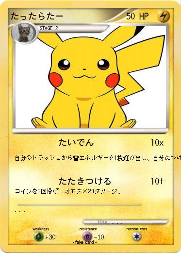 Pokemon たったらたー
