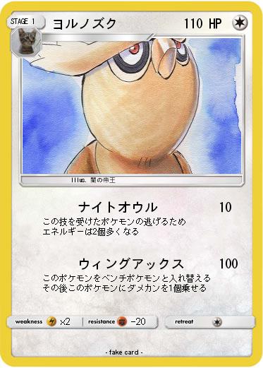 Pokemon ヨルノズク