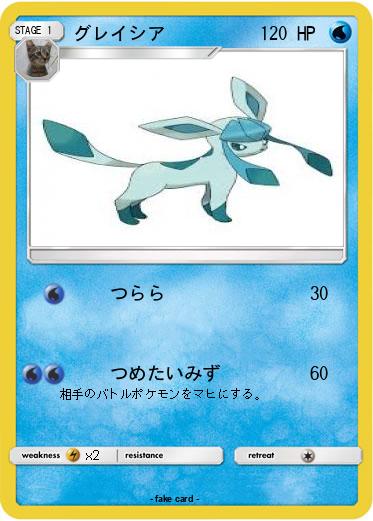 Pokemon グレイシア