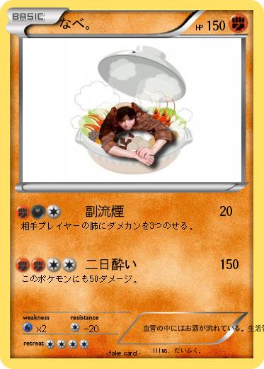 Pokemon なべ。