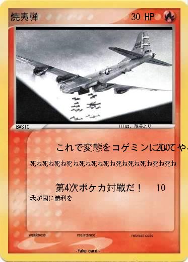 Pokemon 焼夷弾