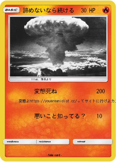 Pokemon 諦めないなら続ける